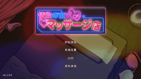 古式按摩店汉化版 1.96 最新版 1