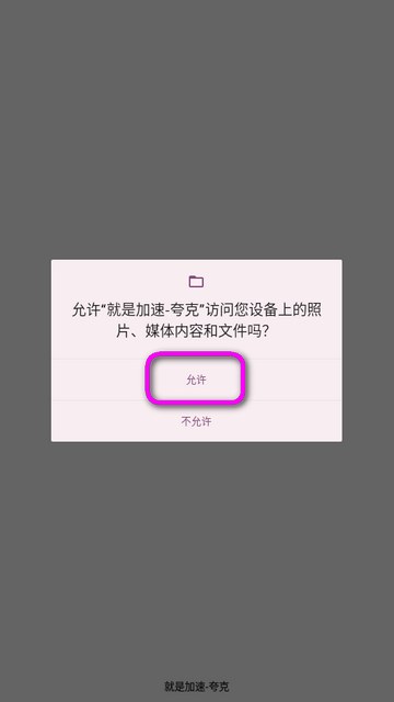 就是加速夸克不限速app