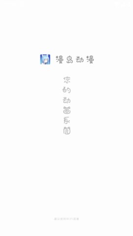 漫岛动漫 1.1.8 安卓版 1