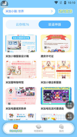 虫虫助手米加小镇工具 1.2 安卓版 3