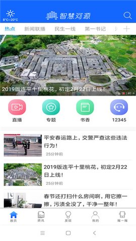 智慧河源 2.0.3 安卓版 3
