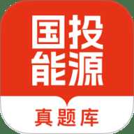 国投能源校招真题库