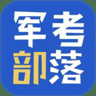 军考部落