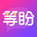 等盼