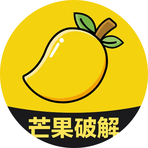 芒果破解