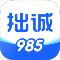 拙诚985