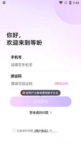 等盼 1.4.4 安卓版 2