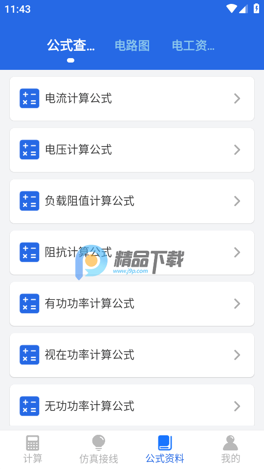 电工专家pro版 5.8.0 安卓版 3