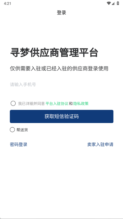 寻梦供应商平台 1.1.8 安卓版 1
