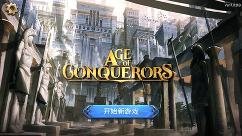 征服者时代无限金币版 1.0 安卓版 3