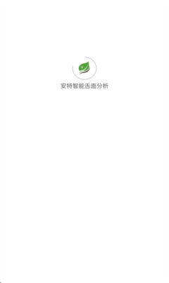 安特智能舌面分析  安卓版 2