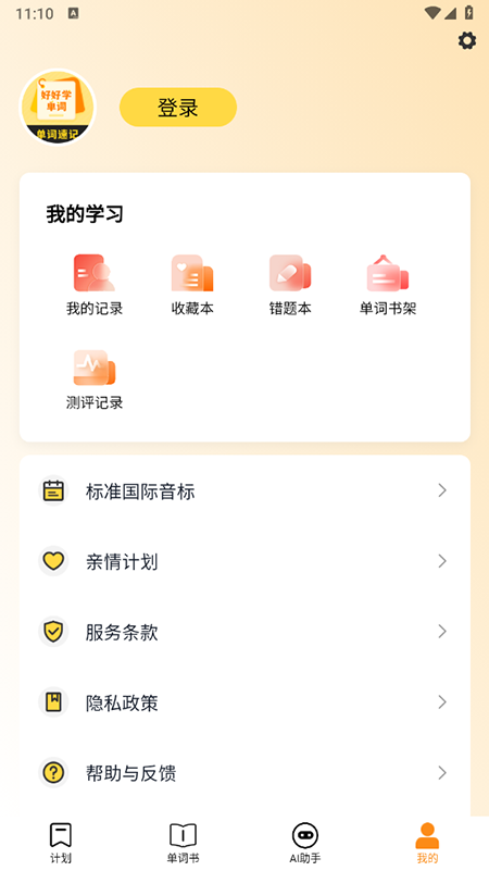 好好学单词 1.2.8 安卓版 2