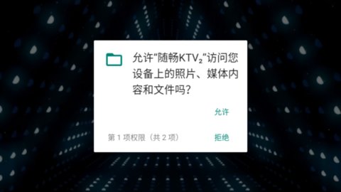 随畅KTV 3.24.09.03 最新版 1