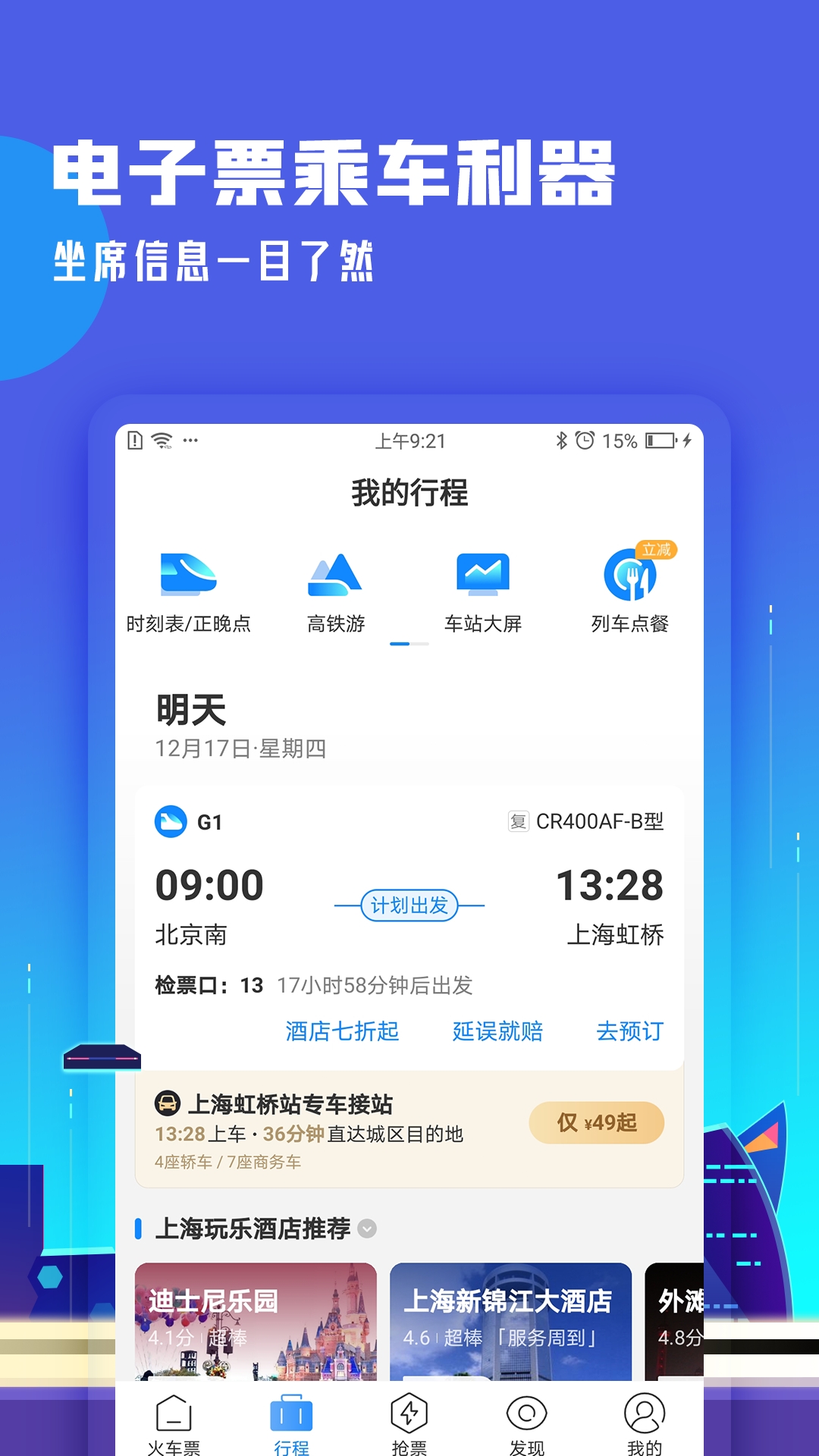 高铁管家12306 8.8.7 官方版 1