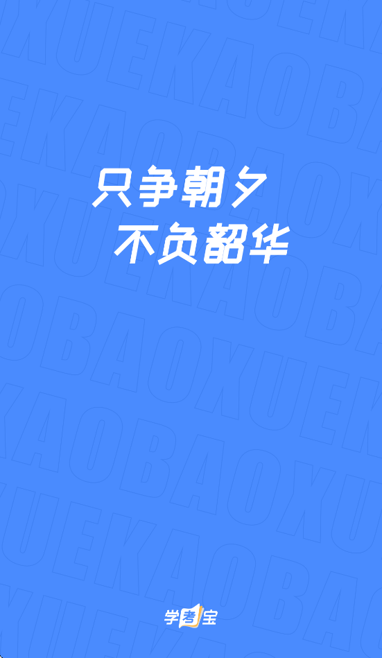 学考宝 1.1.31 安卓版 2
