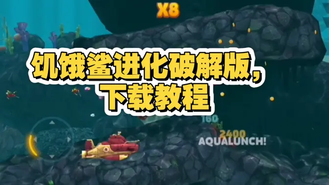 饥饿鲨进化无限钻石版 9.15.10.0 免费版 5