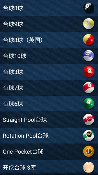 3d台球大师单机版 4.0.0 安卓版 1