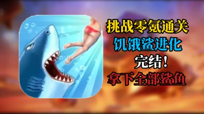 饥饿鲨进化无限钻石版 9.15.10.0 免费版 4