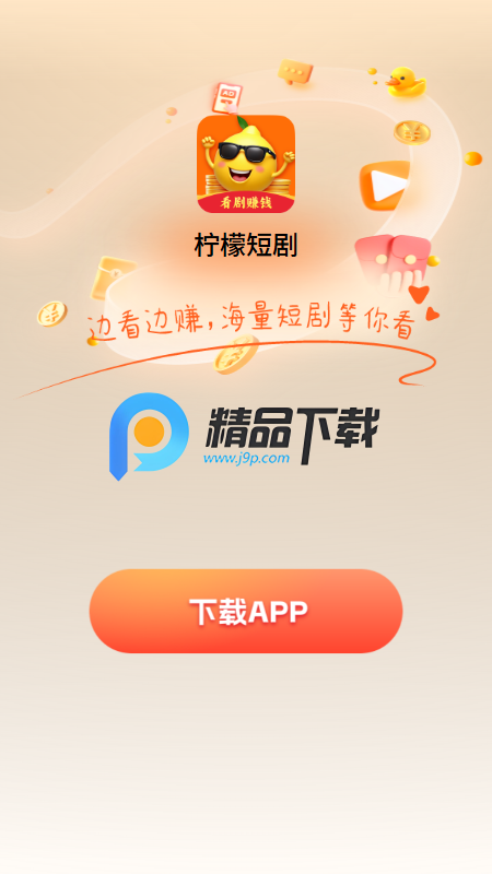 柠檬短剧赚钱软件 v6.0.1 最新版 4