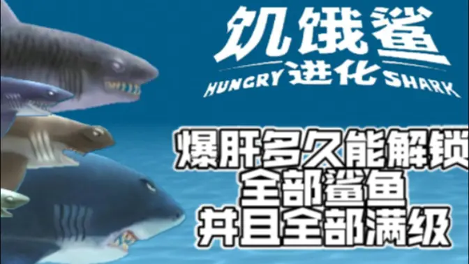 饥饿鲨进化无限钻石版 9.15.10.0 免费版 1