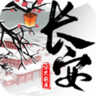 长安安史前夜