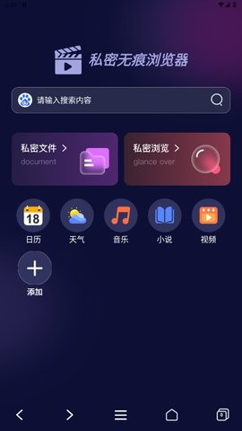 私密无痕浏览器 1.0.8 最新版 1