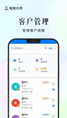 电销大师 1.6.1 安卓版 2