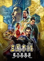三国志14