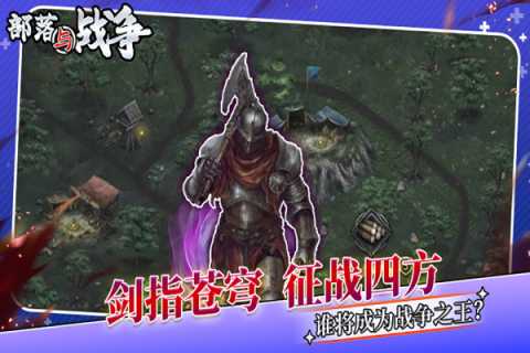 部落与战争免广告版 1.2.4 安卓版 0