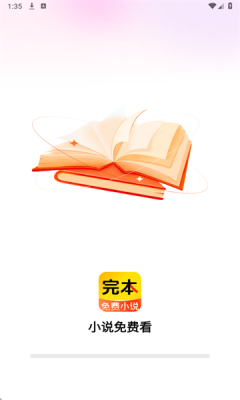 完本免费小说  安卓版 2