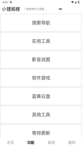 小锂阁楼 1.1 官方版 1