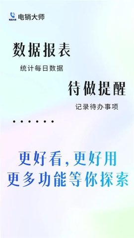 电销大师 1.6.1 安卓版 1