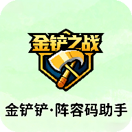 金铲铲阵容码助手