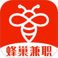 蜂巢兼职
