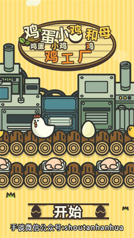 鸡蛋小鸡工厂中文版 3.15.0 最新版 1