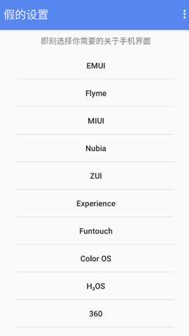 假的设置 2.7 官方版 1