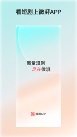 微湃短剧 1.1.6 最新版 3