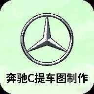 奔驰C提车图制作