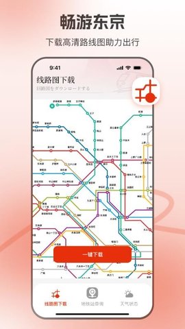 东京地铁 1.0.3 最新版 2