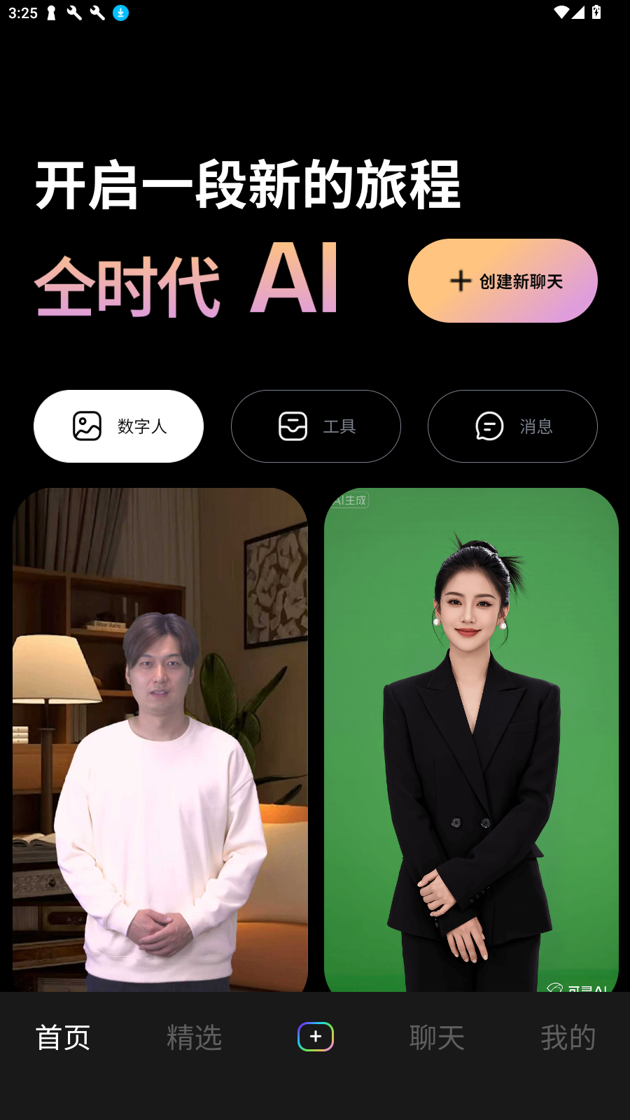 仝时代AI 1.4.5 安卓版 3