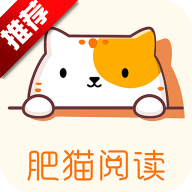 肥猫阅读小说漫画