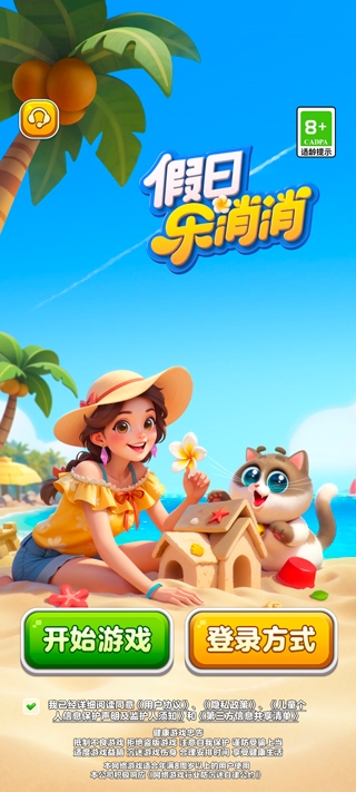 假日乐消消 2.26.10 最新版 3