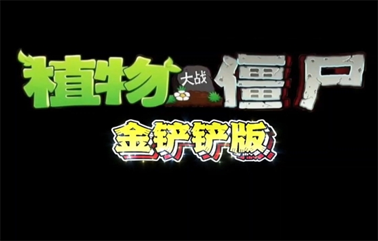 植物大战僵尸金铲铲版 1.3.6 安卓版 2