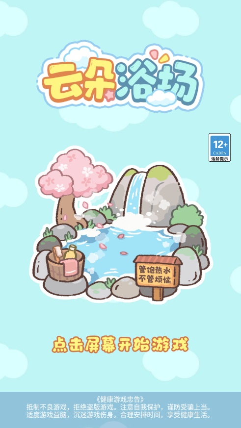云朵浴场 1.0.2 安卓版 1