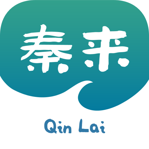 秦来