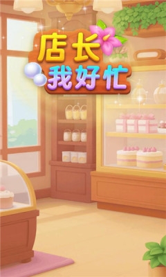 店长我好忙  安卓版 3