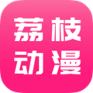 荔枝动漫