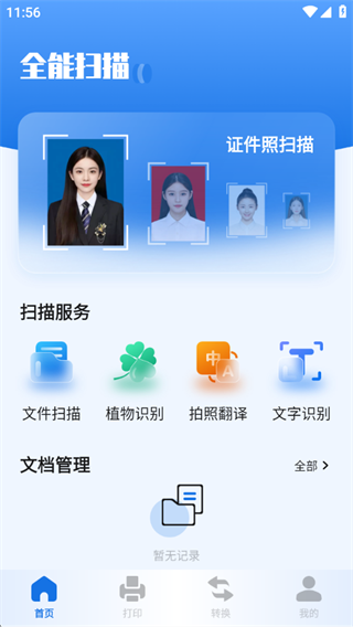 扫描助手全能王 1.1 安卓版 2