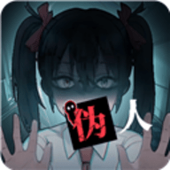 我的同学是伪人