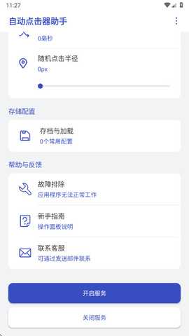 自动点击器助手免费版 1.1.5 最新版 3